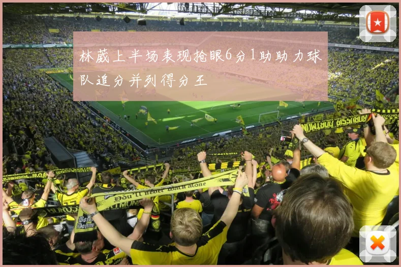 林葳上半场表现抢眼6分1助助力球队追分并列得分王
